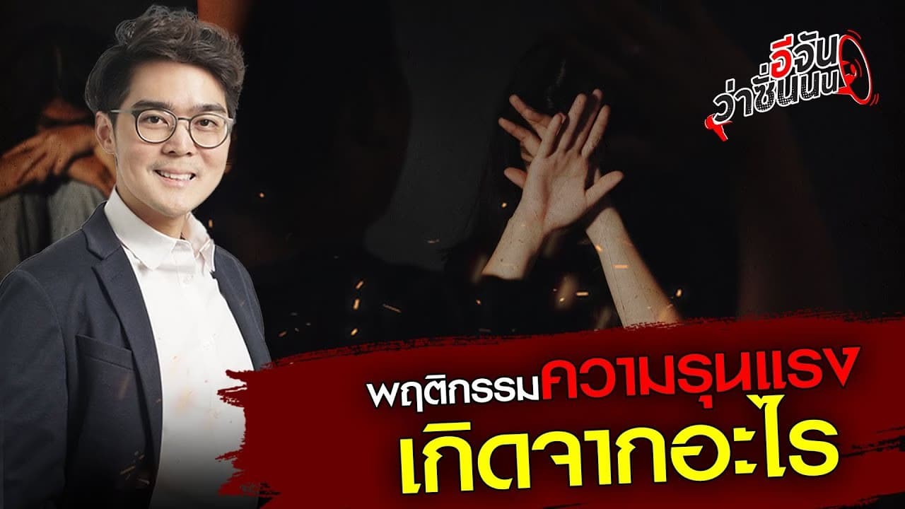 🎬 พฤติกรรมความรุนแรง เกิดจากอะไร