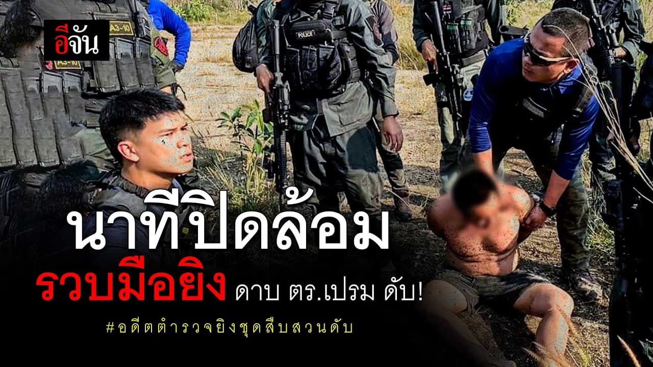 🎬 นาทีปิดล้อม รวบมือยิง ดาบ ตร.เปรม ดับ!