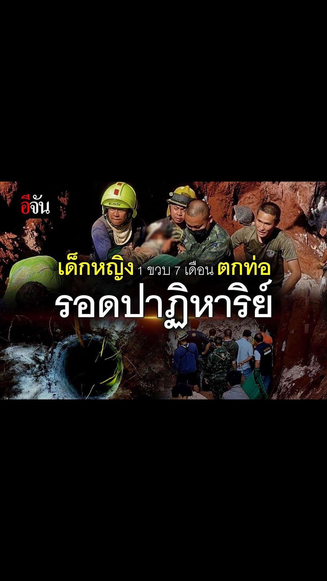 อีจันสตอรี่ : ไทม์ไลน์ น้องตะส่า ด.ญ. 1 ขวบ 7 เดือน ตกท่อเจาะบ่อบาดาล