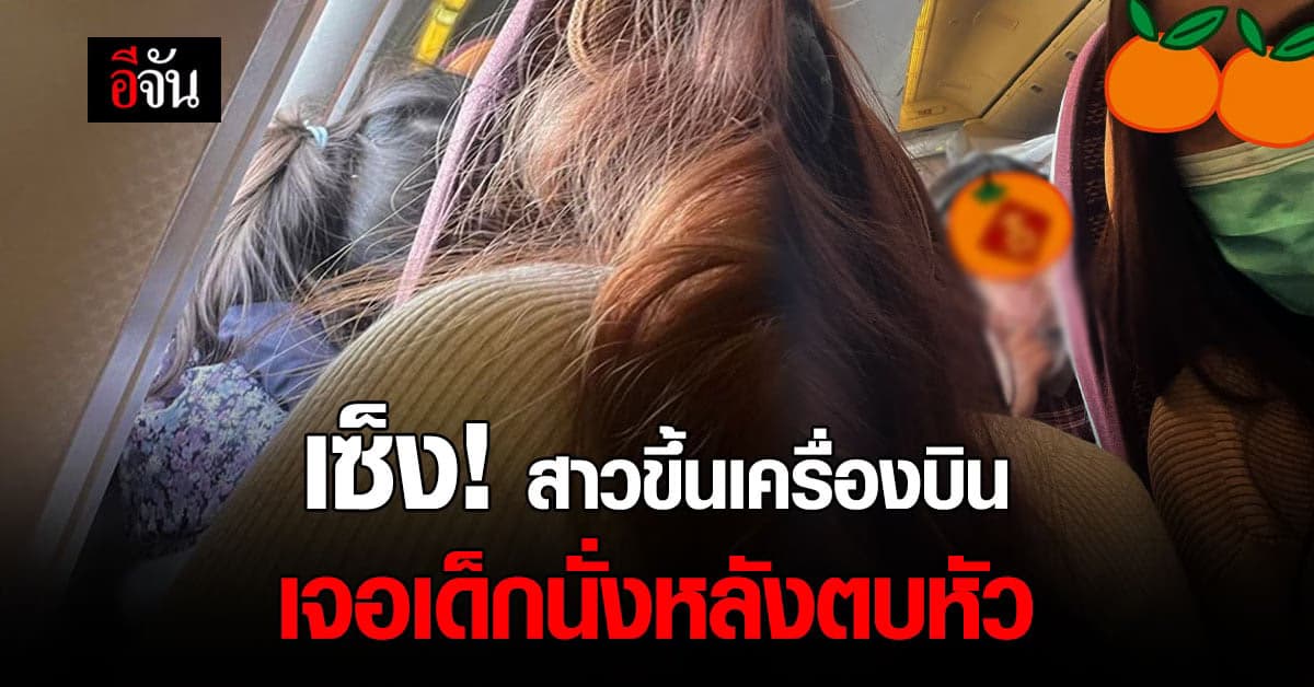 สุดเซ็ง สาวนั่งเครื่องบิน โดนเด็กนั่งข้างหลังตบหัว