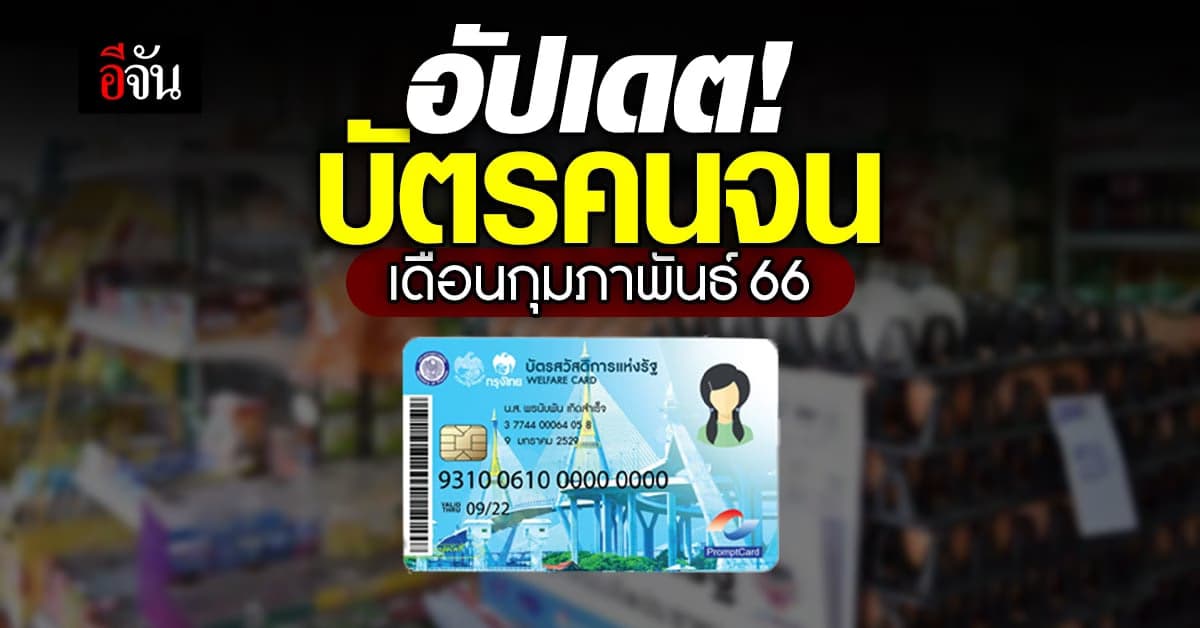 ติดตามความคืบหน้า บัตรสวัสดิการแห่งรัฐ ประจำกุมภาพันธ์ 66