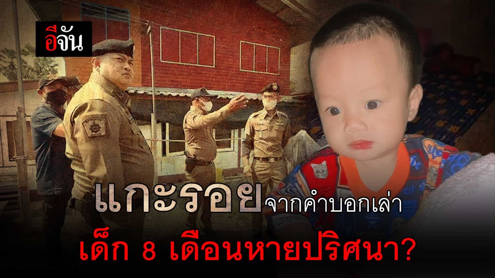 🎬 แกะรอยจากคำบอกเล่าเด็ก 8 เดือนหายปริศนา