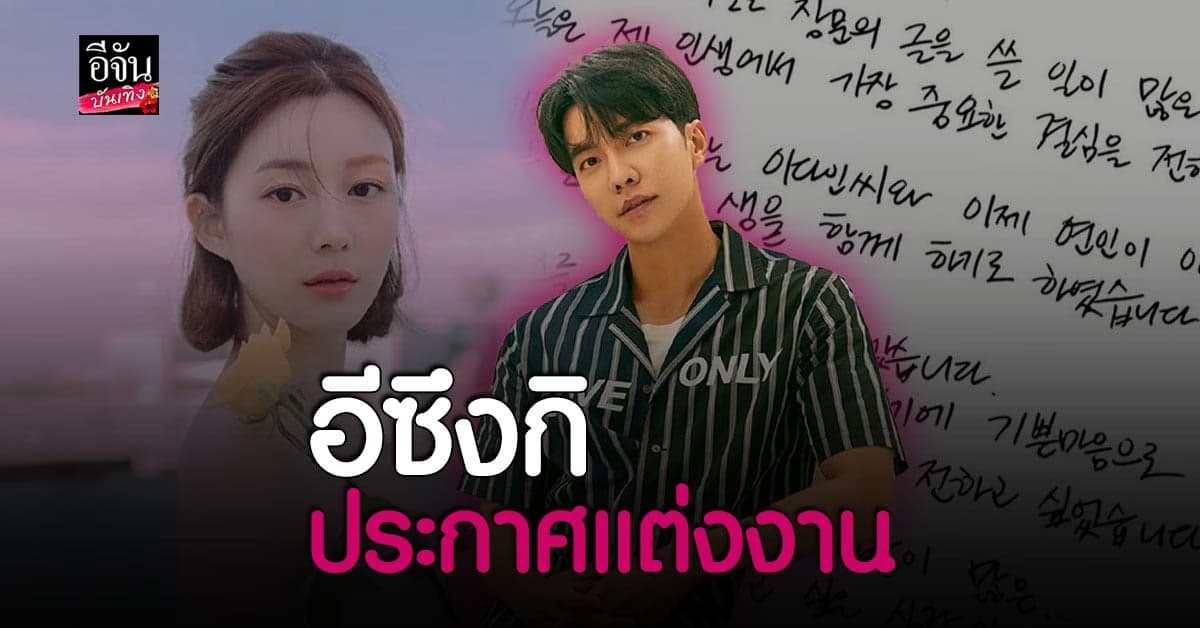 ร่วมยินดี อีซึงกิ ประกาศแต่ง อีดาอิน เลื่อนสถานะเป็นคู่ชีวิต