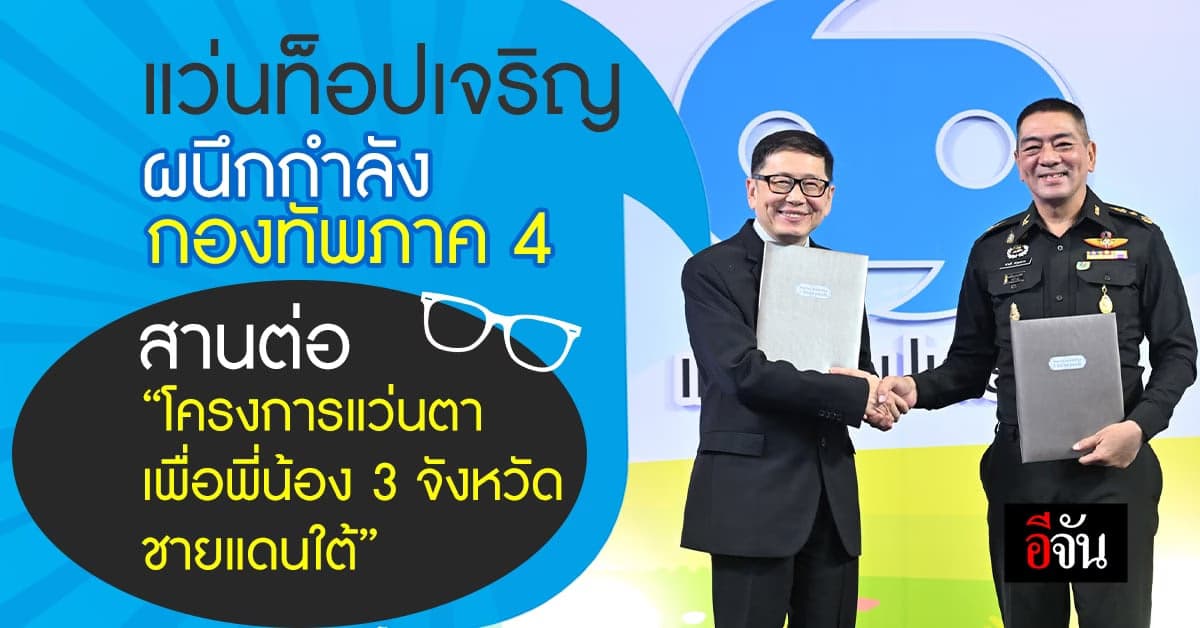 แว่นท็อปเจริญ ร่วมกับ กองทัพ เดินหน้าตรวจวัดสายตา 3 จังหวัดชายแดนใต้
