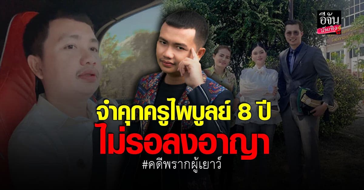 เอ๋ มิรา ประกาศชัยชนะ หลังศาลตัดสินจำคุก ครูไพบูลย์ 8 ปี!