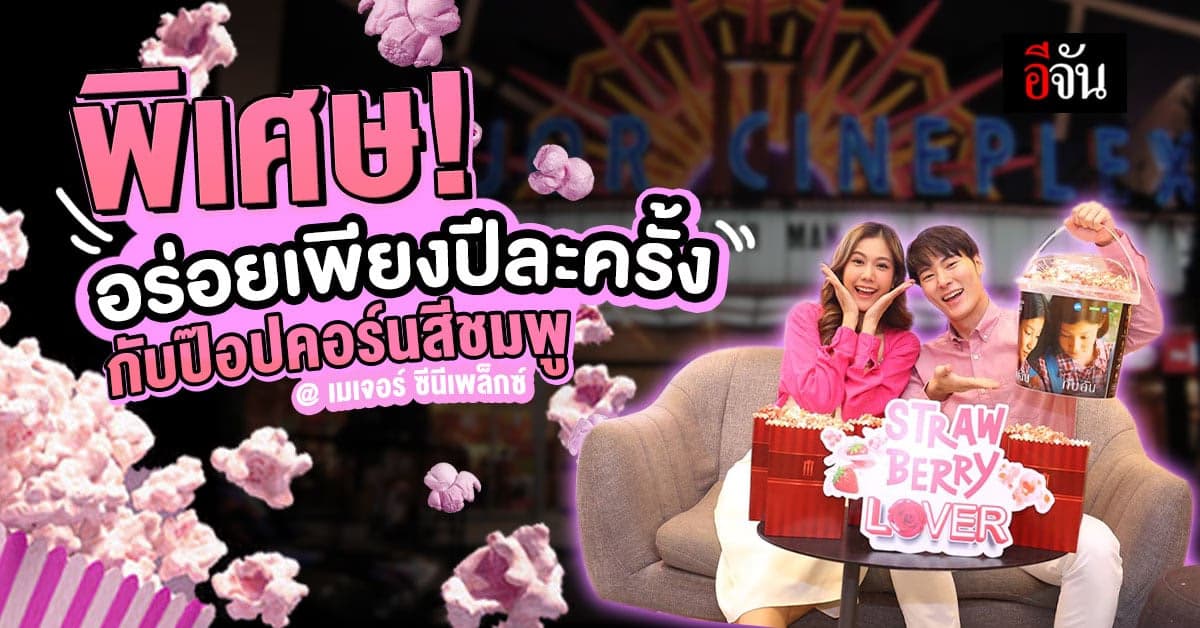 เมเจอร์  ต้อนรับเดือนแห่งความรักด้วยป๊อปคอร์นสีชมพู
