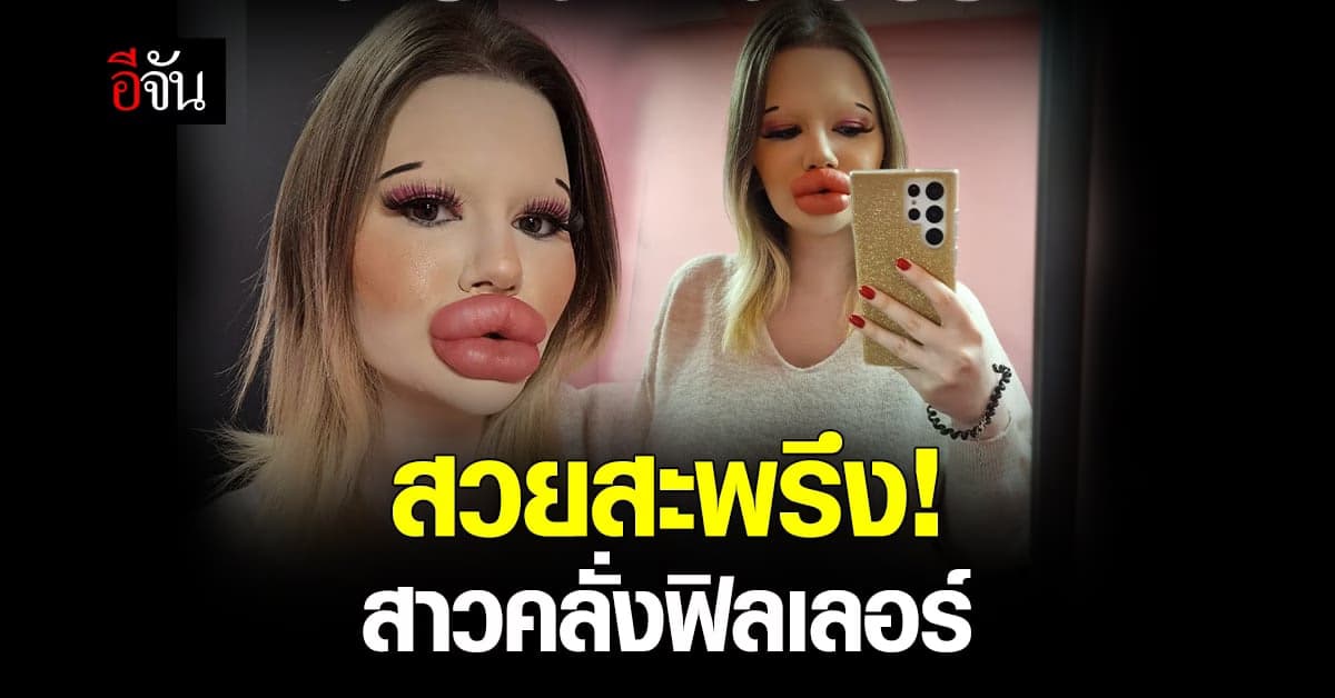 สาวบัลแกเรียบาร์บี้มีชีวิต ตั้งเป้าสถิติปากใหญ่ที่สุดในโลก