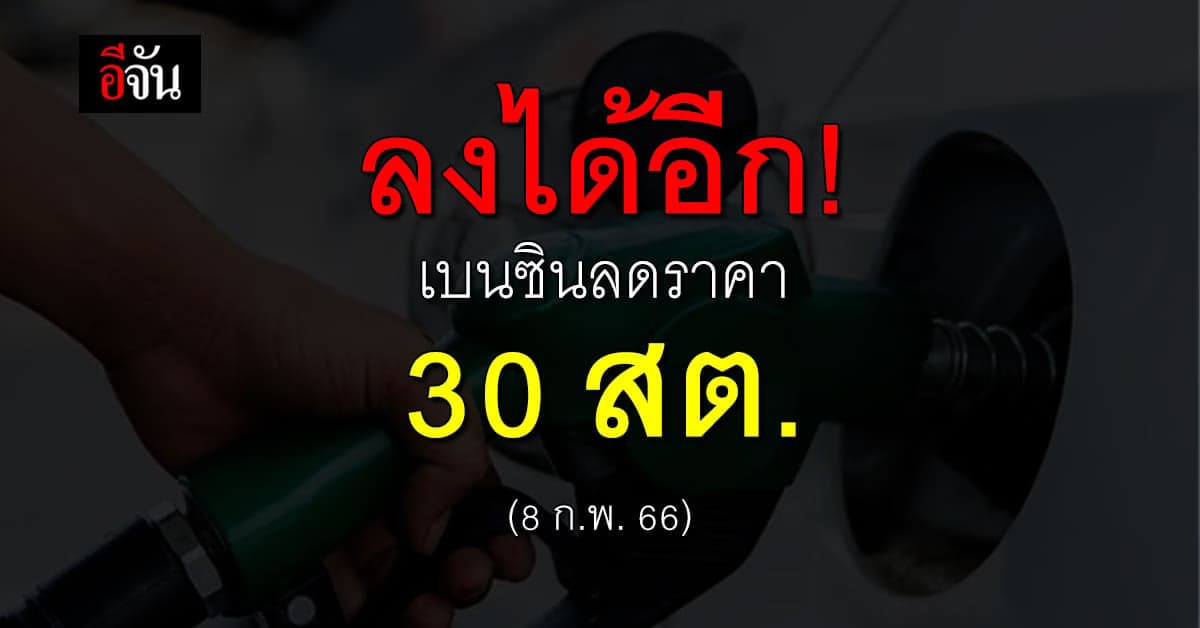 ลงต่อเนื่อง เช้า 8 ก.พ. 66 เวลา 05.00 น. เบนซิน ปรับราคาลงอีก 30 สต.