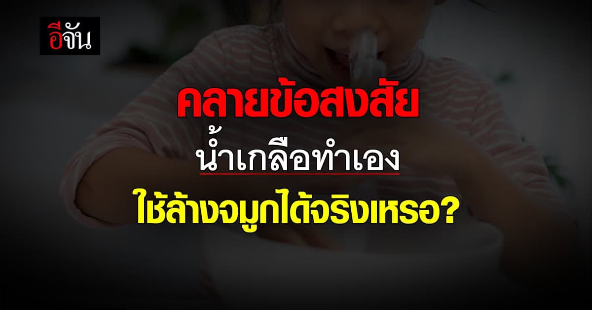 คลายข้อสงสัย น้ำเกลือล้างจมูกทำเอง ใช้ได้จริง?