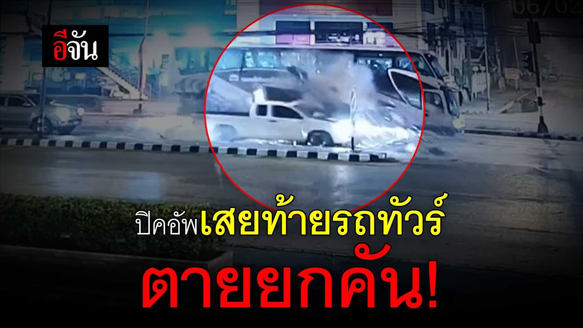 🎬 รถกระบะชนท้ายรถทัวร์ ดับยกคัน!