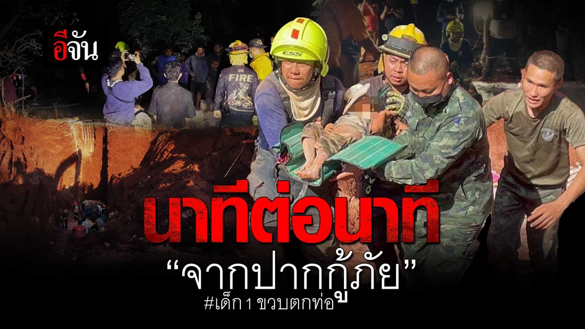 🎬 นาทีต่อนาที จากปากกู้ภัย เด็ก 1 ขวบตกท่อ