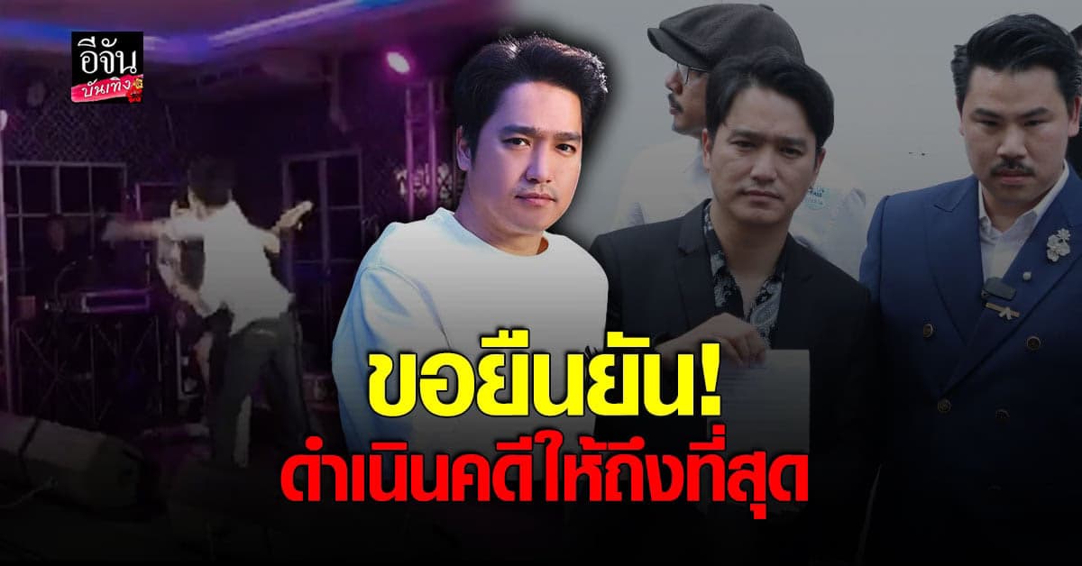 เอ๊ะ จิรากร ยันดำเนินคดีให้ถึงที่สุด หลังโดยต่อยกลางเวที