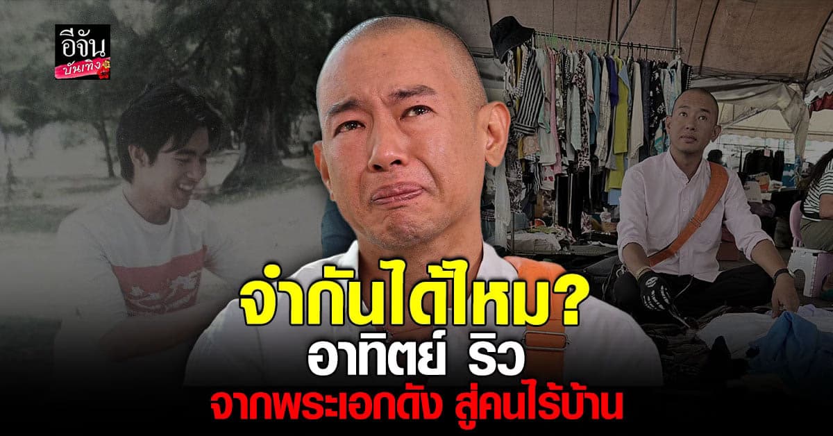 ใครจะไปเชื่อ อาทิตย์ ริว อดีตดาราดัง ชีวิตตอนนี้กลายเป็นคนไร้บ้าน