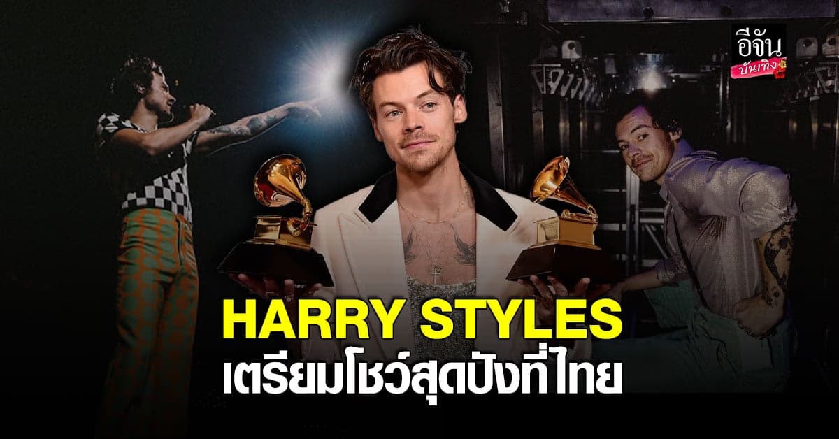 HARRY STYLES คว้า 2 รางวัลแกรมมี่ ครั้งที่ 65 โชว์อัลบั้มแห่งปีที่ไทย
