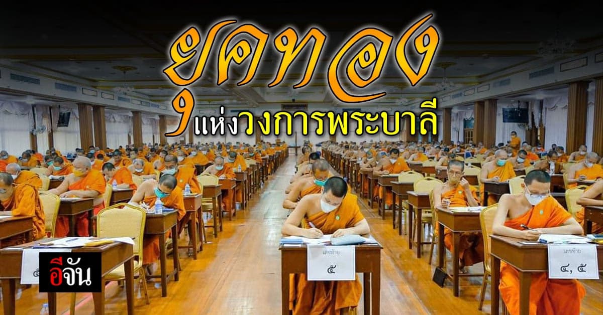 ยุคทองของการศึกษาคณะสงฆ์ไทย จัดสอบพระบาลีสนามหลวง