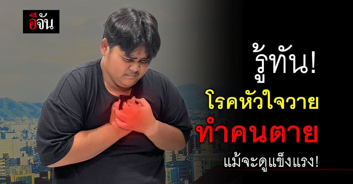 เช็กตัวเองให้ดี! ภัยร้ายจากโรคกล้ามเนื้อหัวใจตายเฉียบพลัน