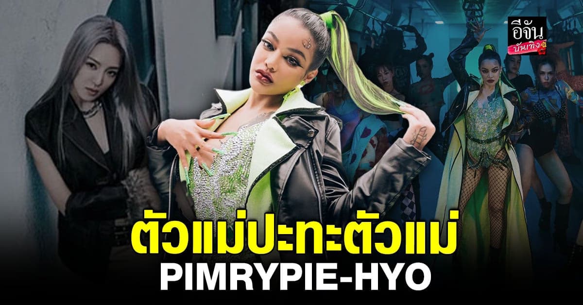สุดปัง พิมรี่พาย ร่วมงาน HYO ในเพลงไหม่