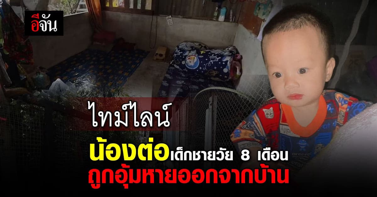 ไทม์ไลน์ น้องต่อเด็กชายวัย 8 เดือนถูกอุ้มหายออกจากบ้าน