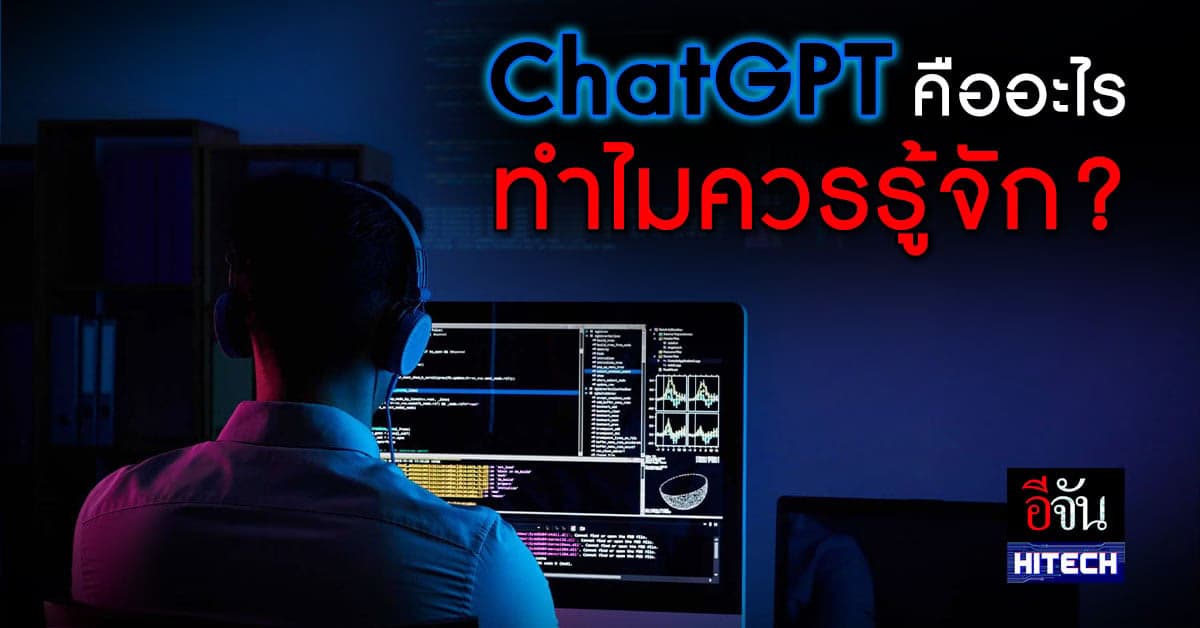 ChatGPT ชื่อที่โด่งดังและมาแรงที่สุดในวงการเทคโนโลยีแห่งยุคนี้