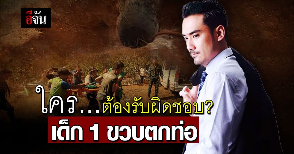 ไขข้อสงสัย เด็กตกท่อเจาะบาดาล ใครต้องรับผิดชอบบ้าง?