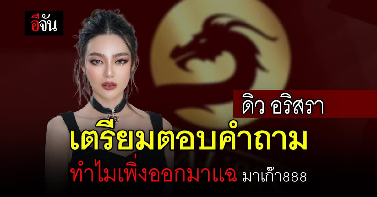 เพจดัง ตั้งคำถามถึง ดิว อริสรา ทำไมเพิ่งออกมาเเฉ มาเก๊า888
