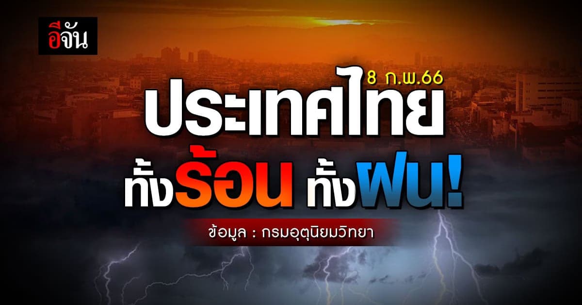 พยากรณ์อากาศวันนี้ (8 ก.พ. 66) ประเทศไทย ทั้งร้อน ทั้งฝน!
