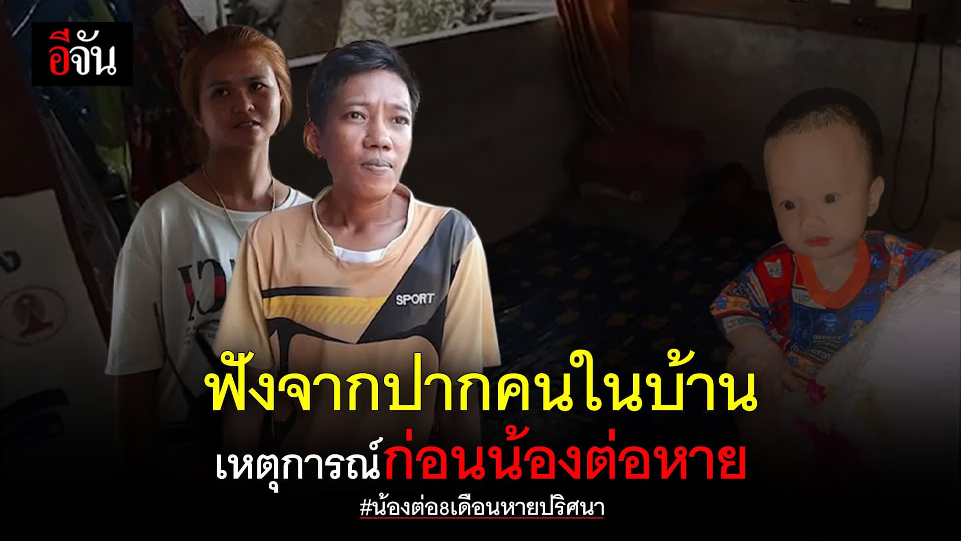 🎬 ฟังจากปากคนในบ้าน เหตุการณ์ก่อนน้องต่อหาย