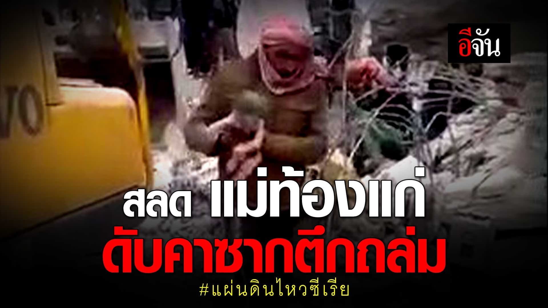 🎬 สลด แม่ท้องแก่ ดับคาซากตึกถล่ม แผ่นดินไหวซีเรีย