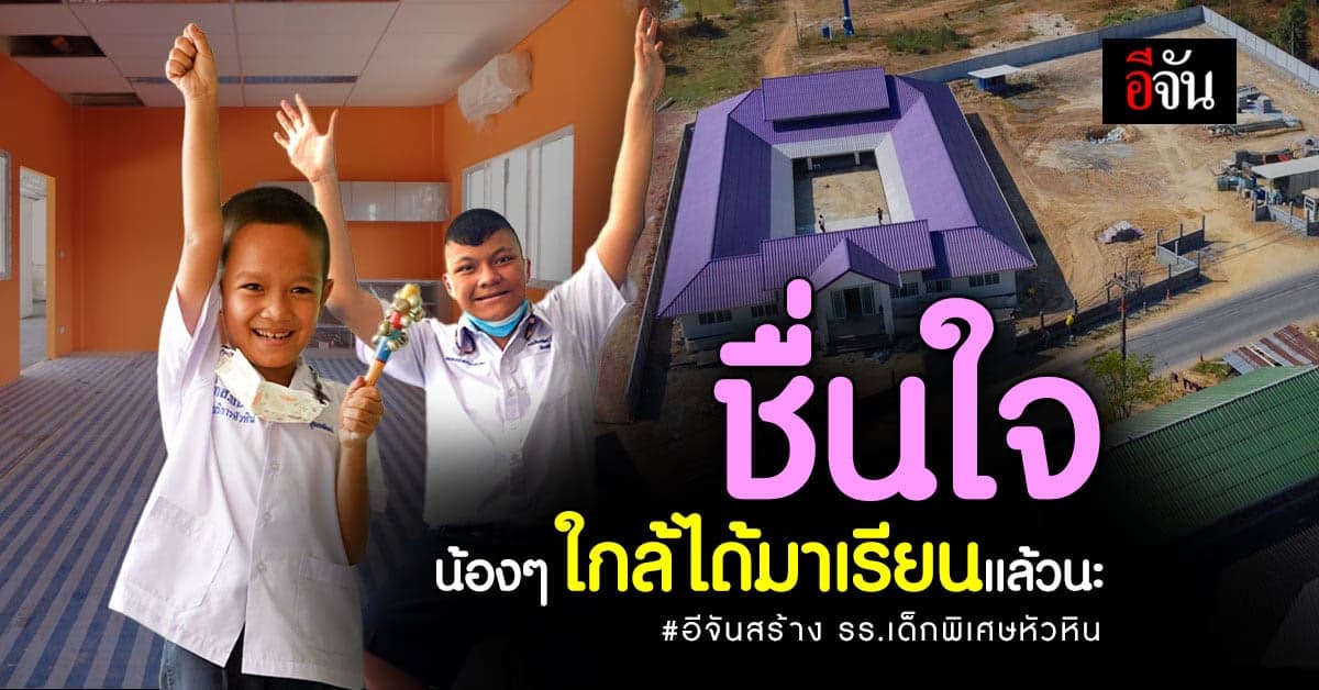 1 ปี ผ่านไปจากพื้นที่โล่งตอนนี้เป็น รร.เด็กพิเศษหัวหินใกล้ได้เรียนแล้ว