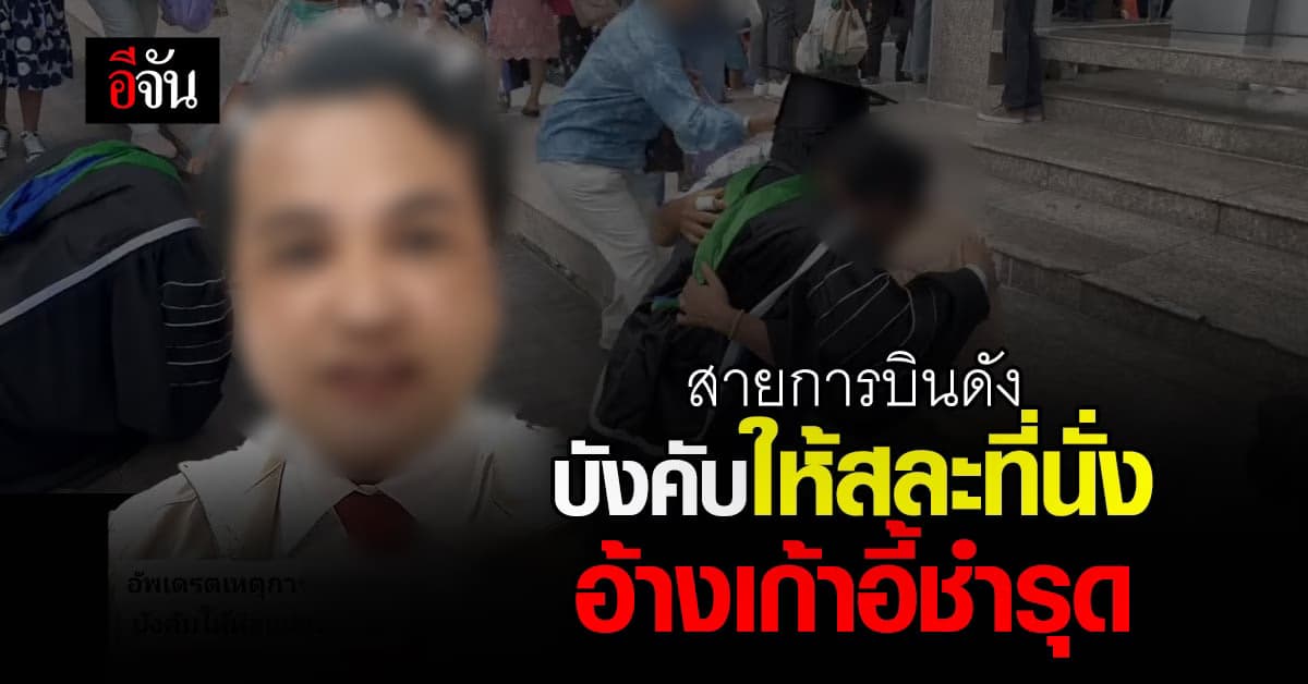 ผู้โดยสารโวยสายการบินดัง บังคับให้สละที่นั่ง อ้างเก้าอี้ชำรุด