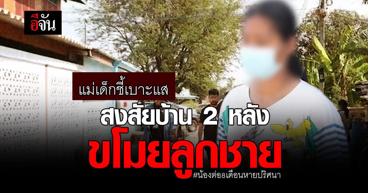 แม่น้องต่อ ให้เบาะแส บ้าน 2 หลัง ขโมยลูกชายไป