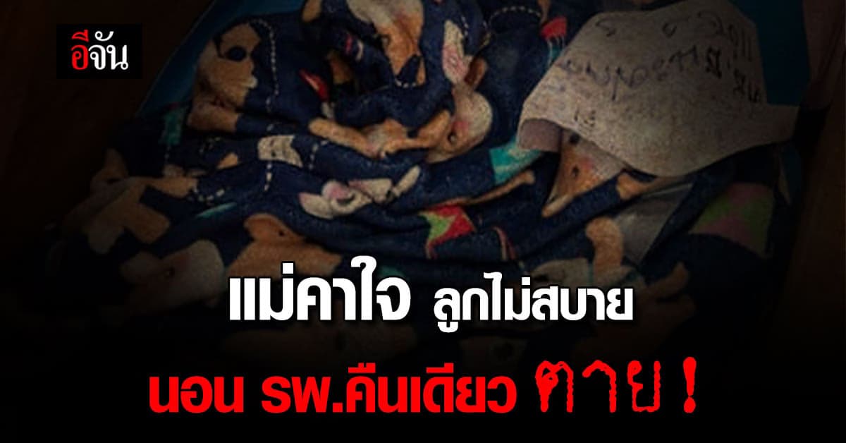 แม่คาใจ หมอบอก ลูกตาย เพราะ เลือด และ น้ำท่วมปอด