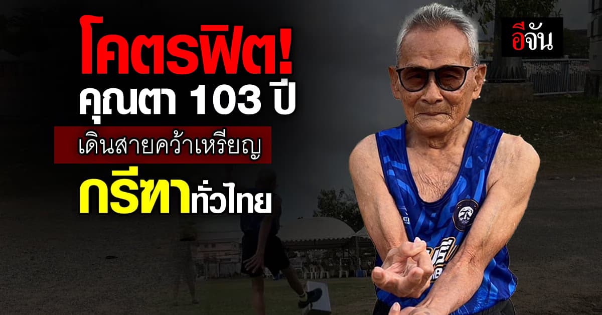 คุณตาสุดฟิต อายุ 103 ปี เดินสายแข่งกรีฑาทั่วไทย คว้าเหรียญนับไม่ถ้วน