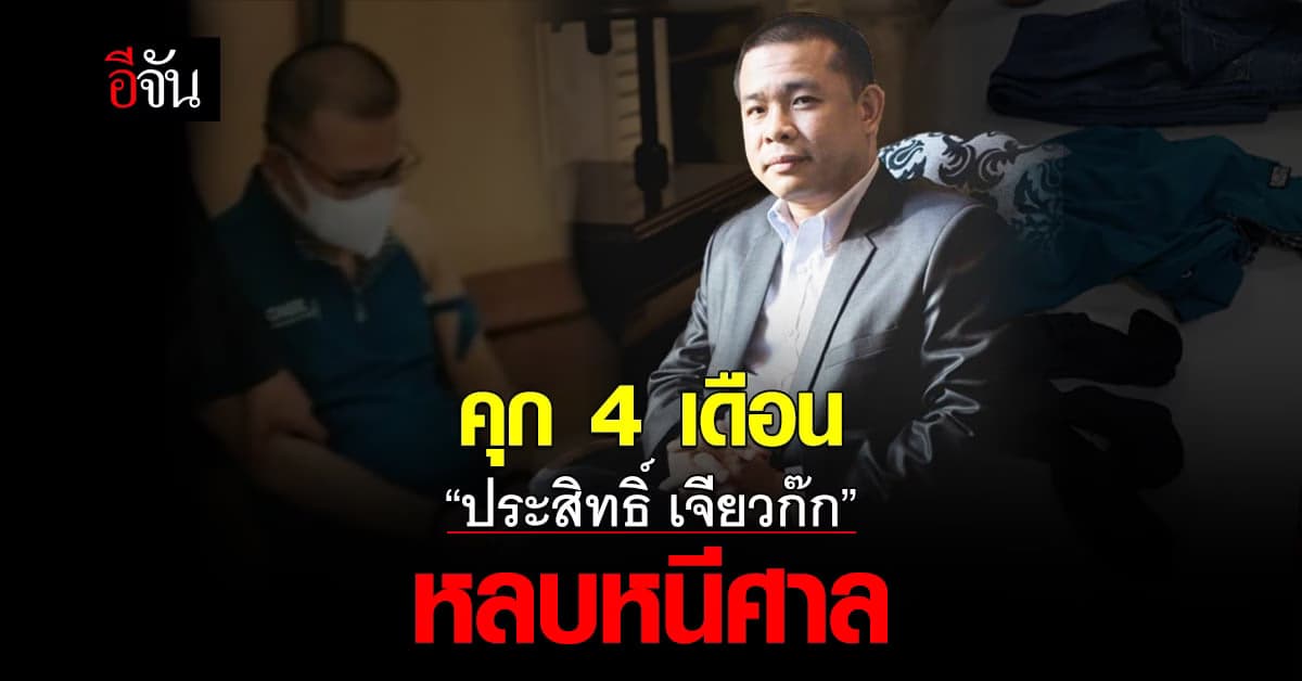 ศาลอาญา ฟัน คุก 4 เดือน ประสิทธิ์ เจียวก๊ก หลบหนีศาล