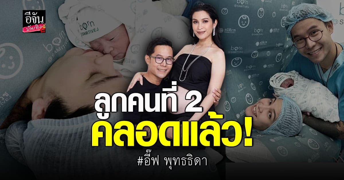 อิ๊ฟ พุทธธิดา คลอดลูกคนที่ 2 แล้ว
