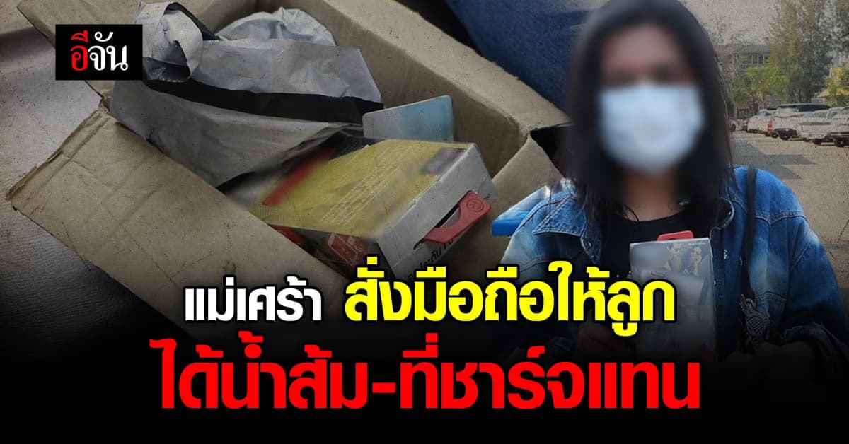 แม่สุดเศร้า สั่งมือถือจากเฟซบุ๊ก หวังให้ลูกใช้เรียน กลับได้ของไม่ตรงปก