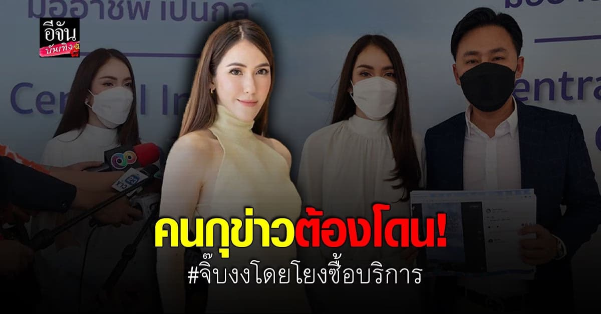 จิ๊บ คีตภัทร เข้า แจ้งความ เอาผิดคนกุข่าว ลั่นทำให้เสื่อมเสียมาก