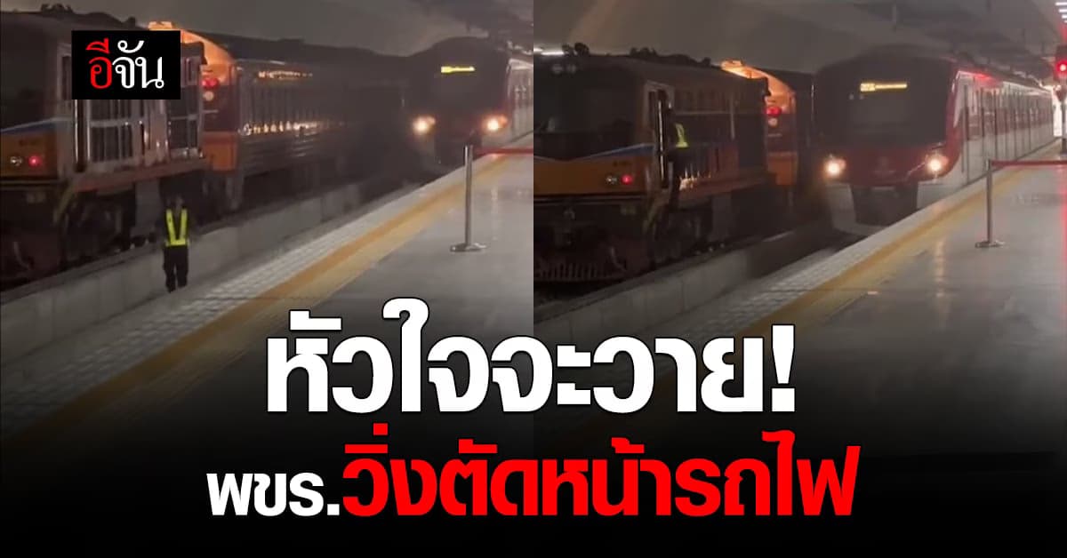เฉียดตาย พขร.วิ่งบนราง ตอนรถไฟอีกขบวนกำลังเข้าสถานี ความปลอดภัยอยู่ไหน