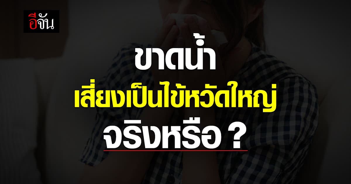 ข่าวปลอม! ขาดน้ำทำป่วยไข้หวัด