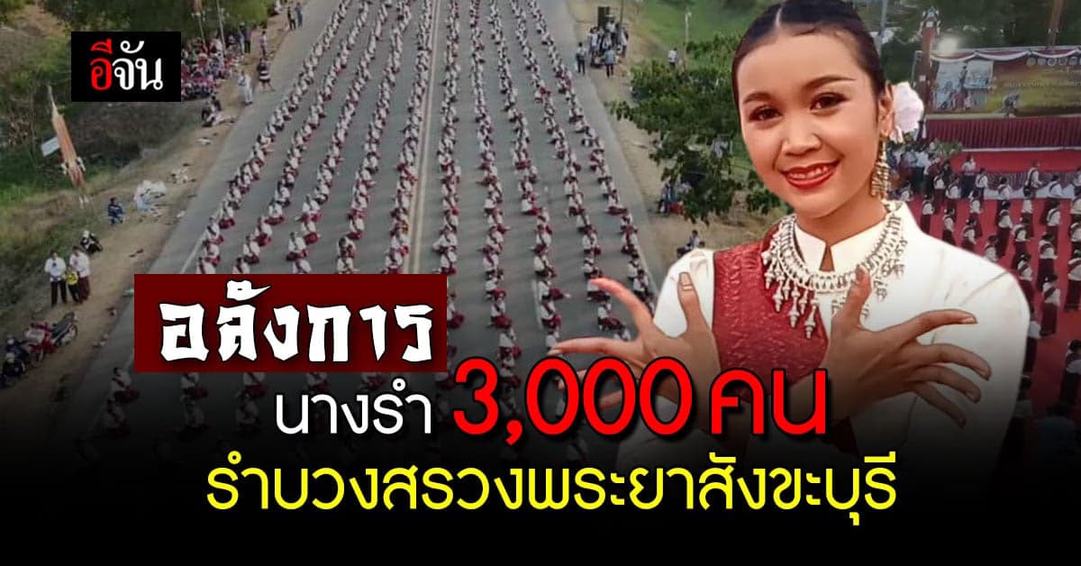 สุดยิ่งใหญ่ บวงสรวง 260 ปี พระยาสังขะบุรี นางรำ ร่วมใจรำ กว่า 3,000 คน