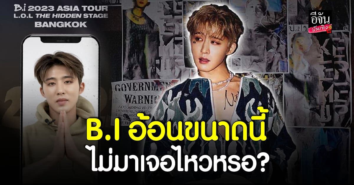 B.I มาชวนชาว ID เองเลยน้า ครั้งนี้เตรียมโชว์เจ๋งๆ มาเพื่อทุกคนโดยเฉพาะ