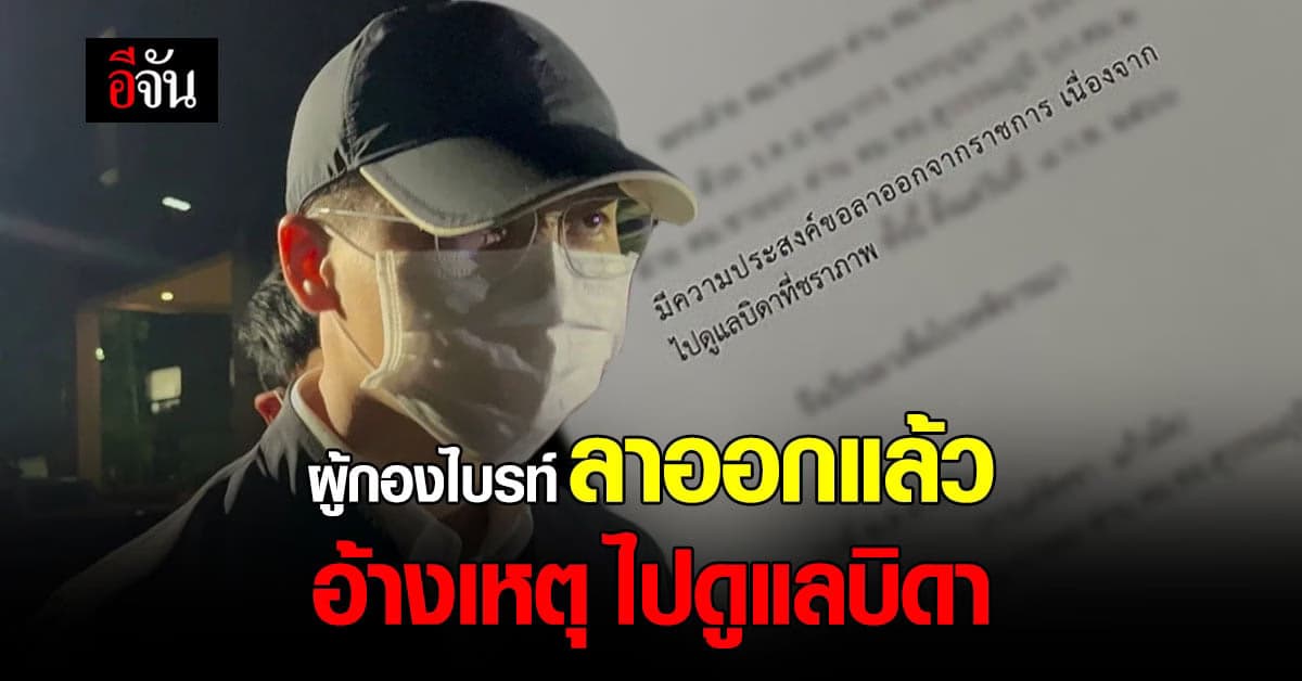 ผู้กองไบรท์ น้องชาย เบนซ์ เดม่อน ลาออกจากราชการแล้ว อ้างเหตุ ดูแลบิดา