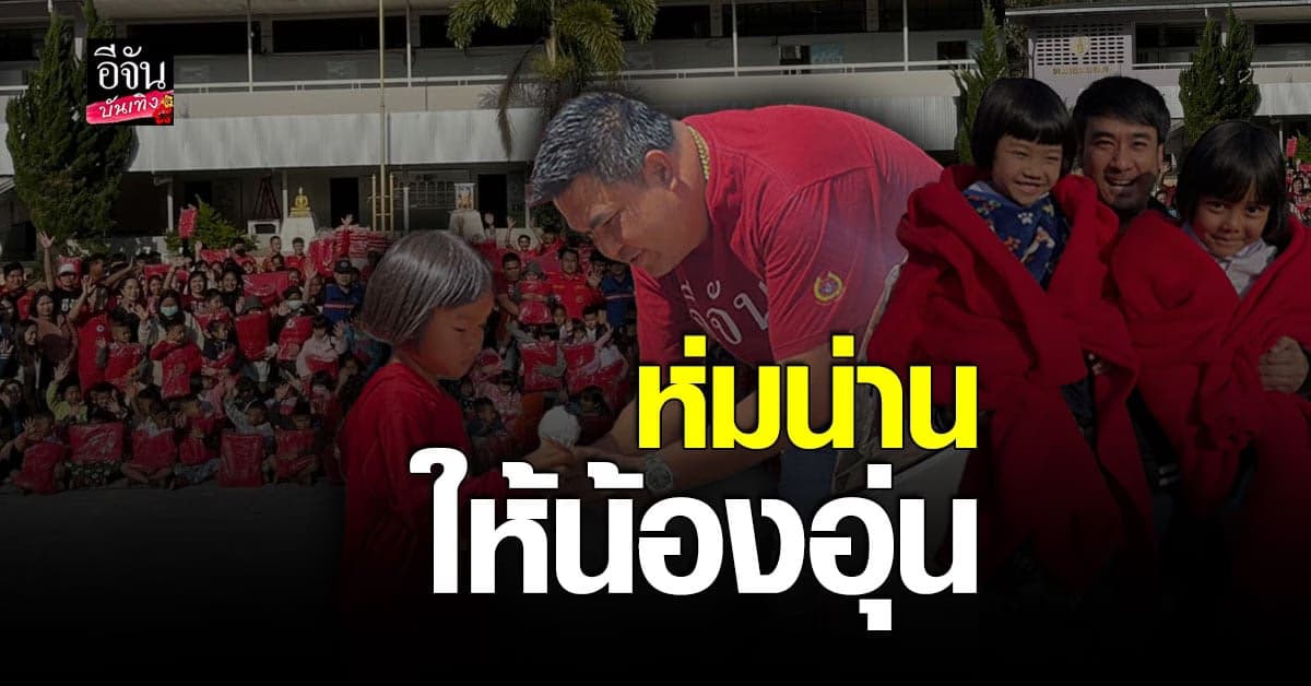 ผ้าห่ม 1,300 ผืน #ห่มน่านให้น้องอุ่น