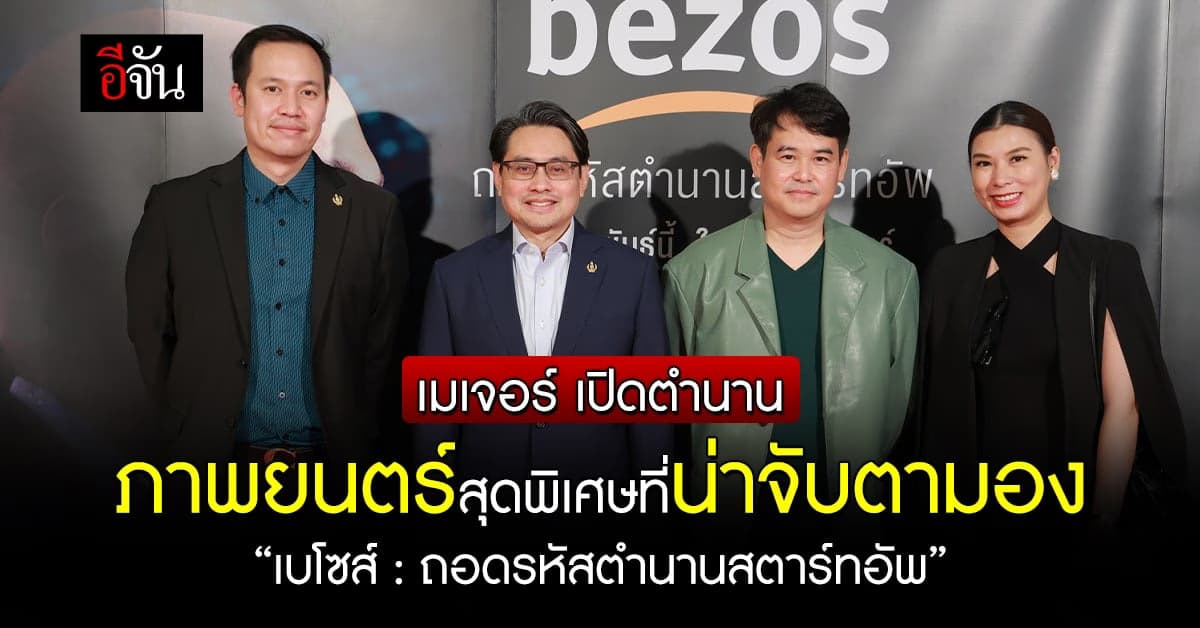 เมเจอร์ จับมือ ฮอลลีวู้ด จัดงาน The Beginning Party : Bezos