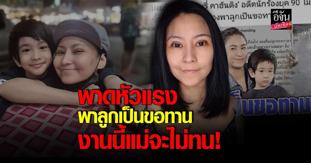 โรสแมรี่ เตรียมฟ้อง เพจข่าวพาดหัวแรง พาลูกเป็นขอทาน