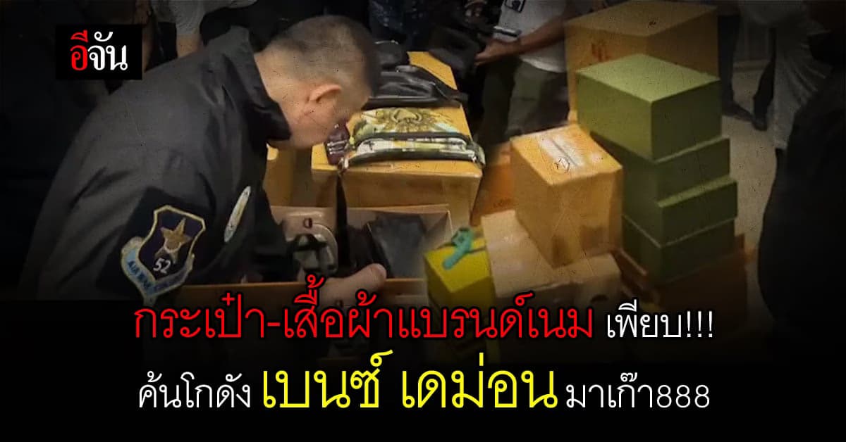 ตำรวจบุกค้นโกดัง เก็บทรัพย์สิน เบนซ์ เดม่อน มาเก๊า888