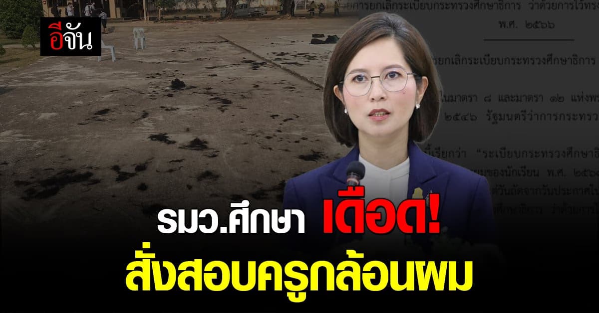 ไม่ถูกต้อง! รมว.ศึกษา สั่งสอบครูกล้อนผมนักเรียน ย้ำการลงโทษมี 4 อย่าง