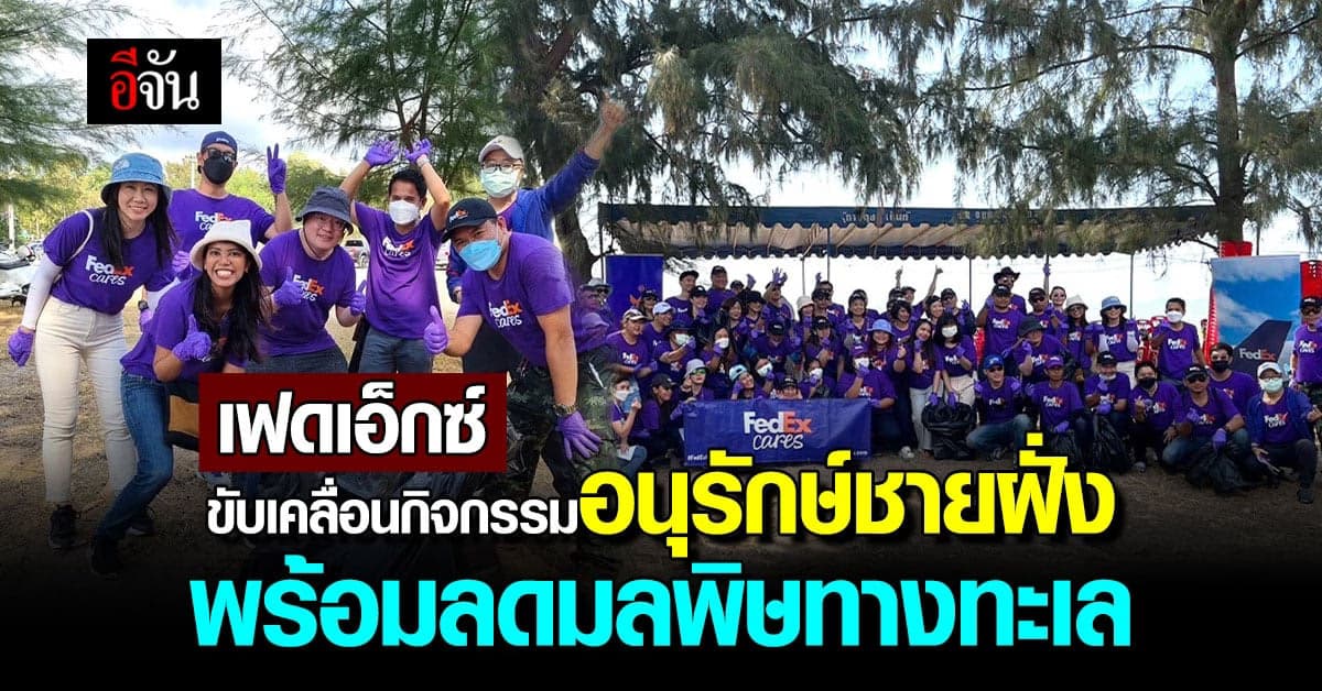 เฟดเอ็กซ์ ปลุกจิตสำนึกอนุรักษ์ชายฝั่งพร้อมขับเคลื่อนลดมลพิษทางทะเล