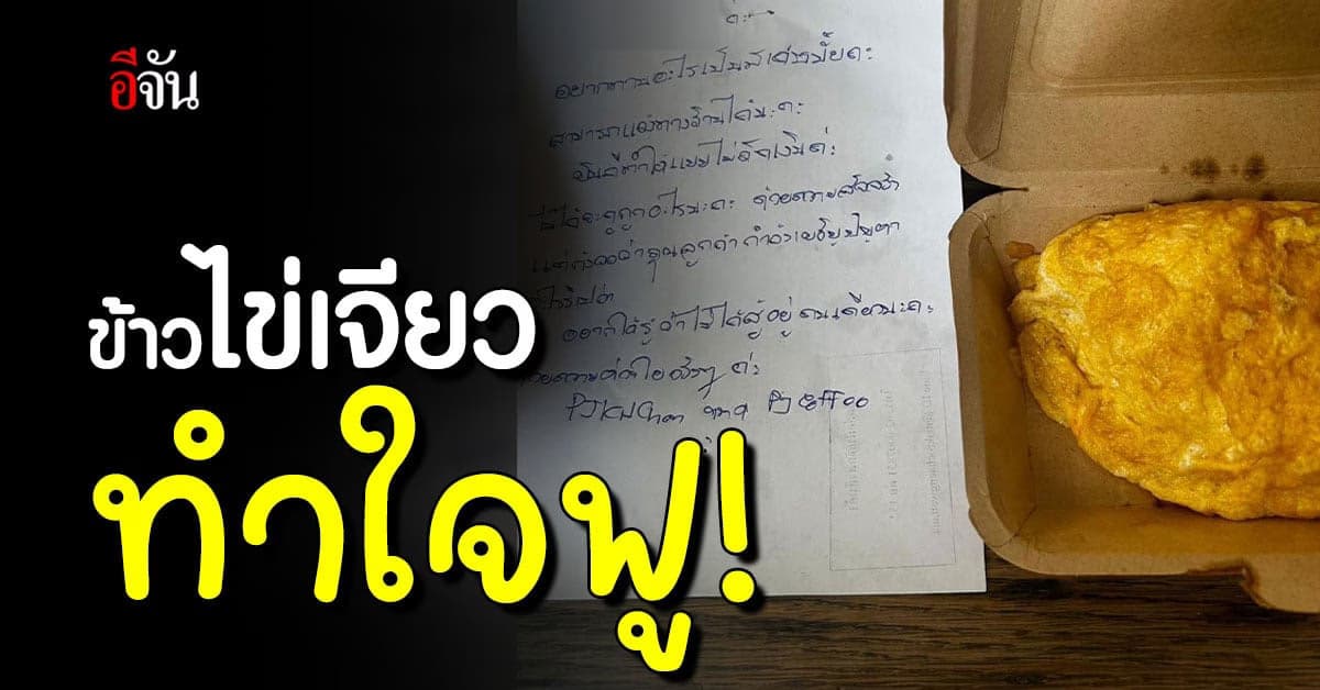 ใจฟูสุดๆ สาวโพสต์ภาพ โน๊ตที่ได้หลังสั่งข้าวจากร้านไข่เจียว
