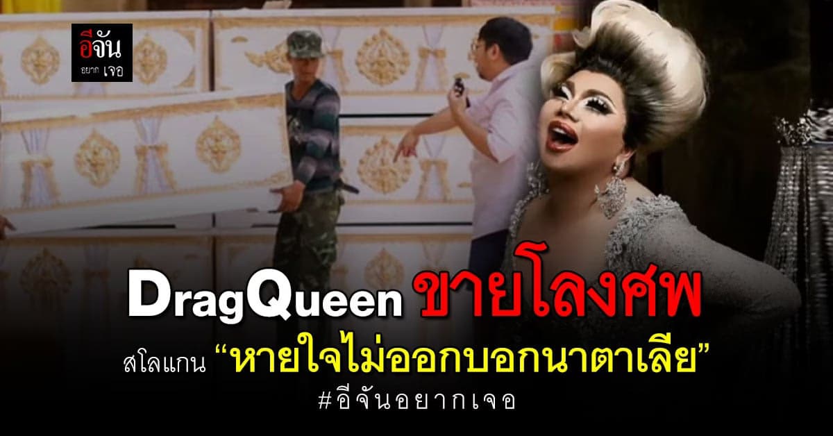 เจ้าแม่แดร็กควีน นาตาเลีย เพลียแคม เจ้าของธุรกิจขายโลงศพ